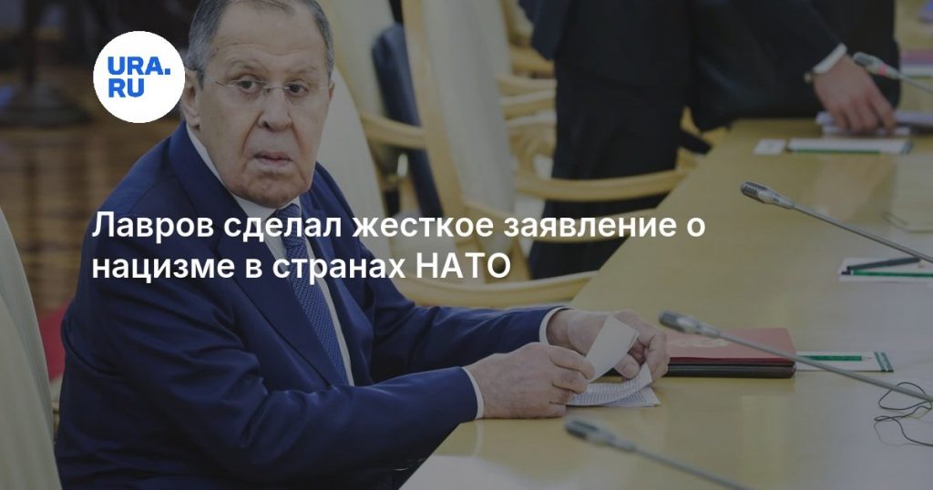 Лавров сделал жесткое заявление о нацизме в странах НАТО