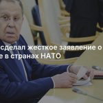 Лавров сделал жесткое заявление о нацизме в странах НАТО