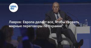 Лавров: Европа делает все, чтобы сорвать мирные переговоры по Украине