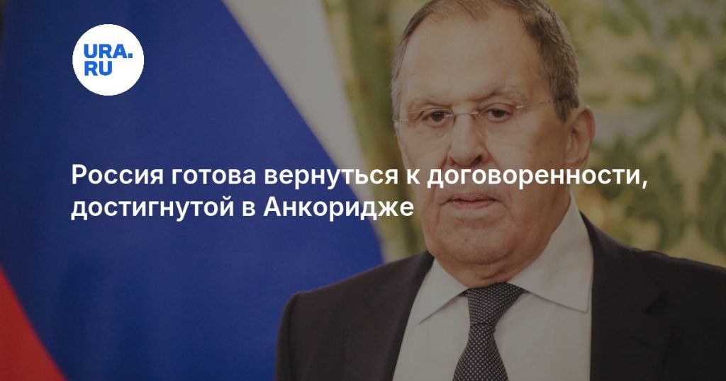 Россия готова вернуться к договоренности, достигнутой в Анкоридже