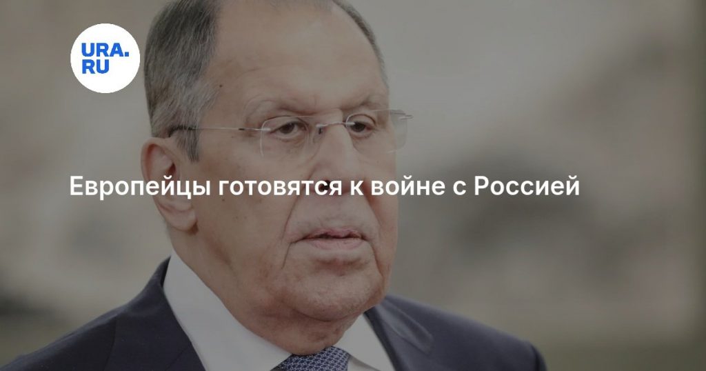 Европейцы готовятся к войне с Россией