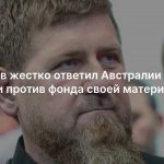 Кадыров жестко ответил Австралии на санкции против фонда своей матери