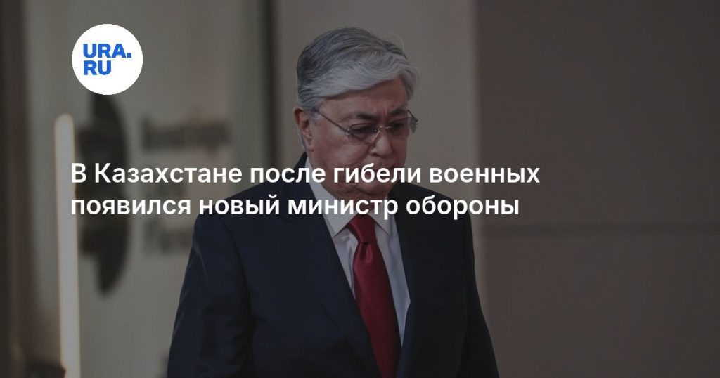 В Казахстане после гибели военных появился новый министр обороны