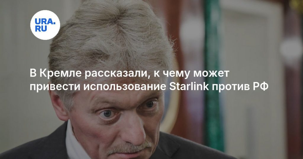 В Кремле рассказали, к чему может привести использование Starlink против РФ
