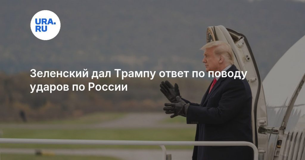 Зеленский дал Трампу ответ по поводу ударов по России