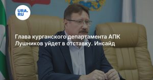 Глава курганского департамента АПК Лушников уйдет в отставку. Инсайд