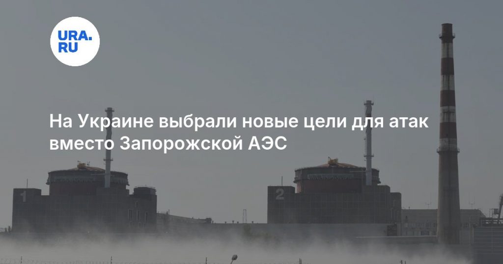 На Украине выбрали новые цели для атак вместо Запорожской АЭС