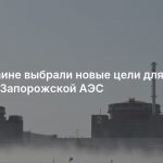 На Украине выбрали новые цели для атак вместо Запорожской АЭС