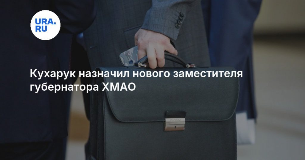 Кухарук назначил нового заместителя губернатора ХМАО