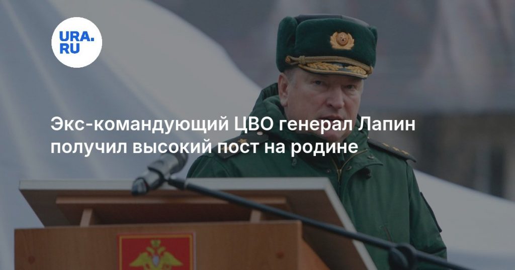 Экс-командующий ЦВО генерал Лапин получил высокий пост на родине