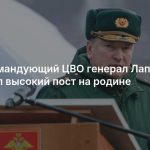 Экс-командующий ЦВО генерал Лапин получил высокий пост на родине