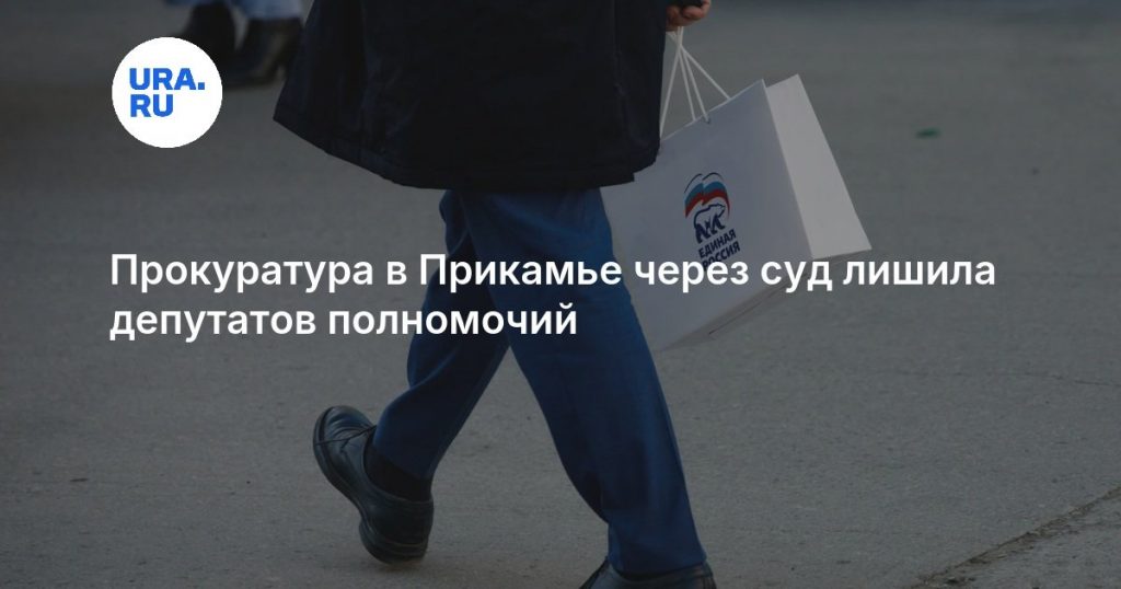 Прокуратура в Прикамье через суд лишила депутатов полномочий