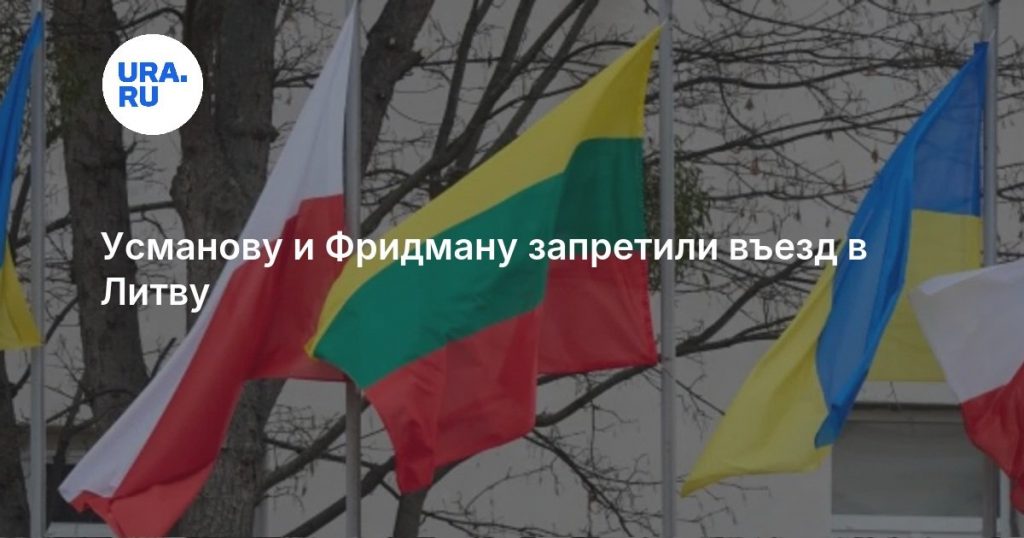 Усманову и Фридману запретили въезд в Литву