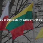 Усманову и Фридману запретили въезд в Литву