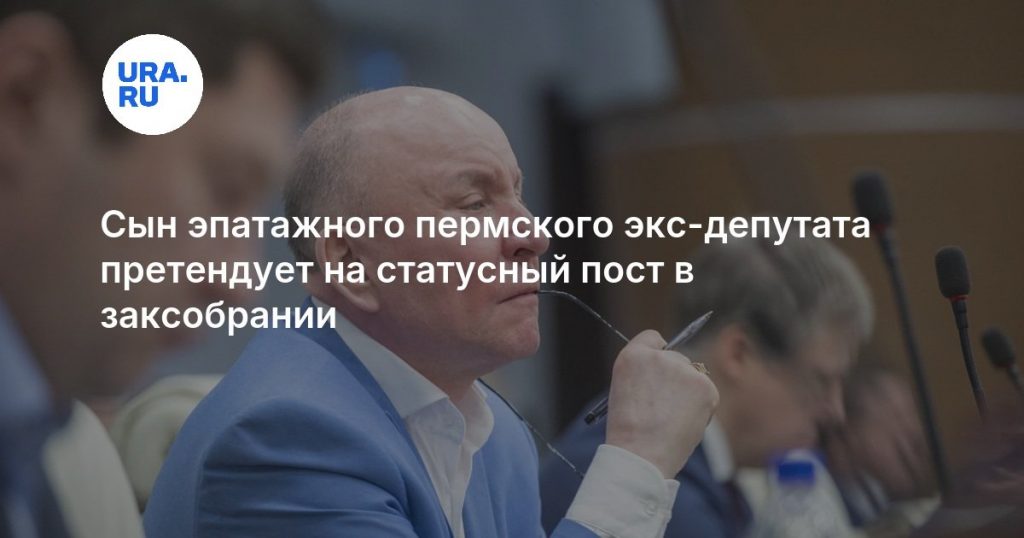 Сын эпатажного пермского экс-депутата претендует на статусный пост в заксобрании
