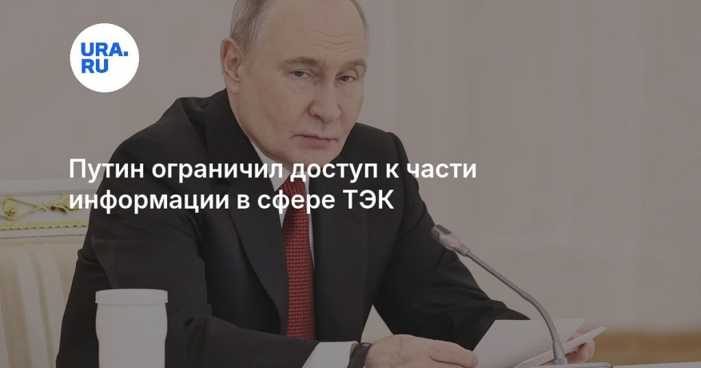 Путин ограничил доступ к части информации в сфере ТЭК