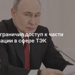 Путин ограничил доступ к части информации в сфере ТЭК