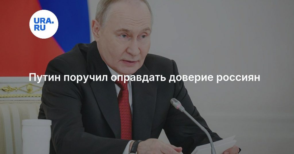 Путин поручил оправдать доверие россиян