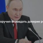 Путин поручил оправдать доверие россиян