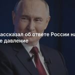 Путин рассказал об ответе России на внешнее давление