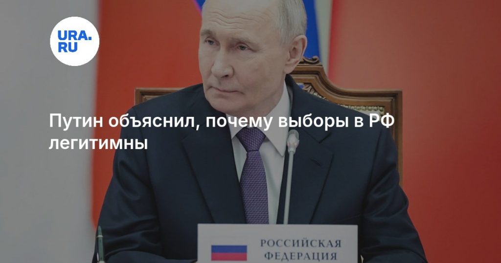 Путин объяснил, почему выборы в РФ легитимны