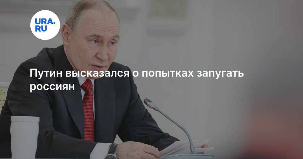Путин высказался о попытках запугать россиян