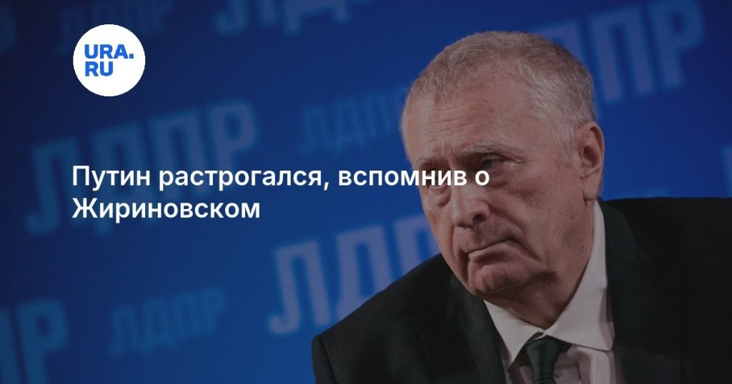 Путин растрогался, вспомнив о Жириновском
