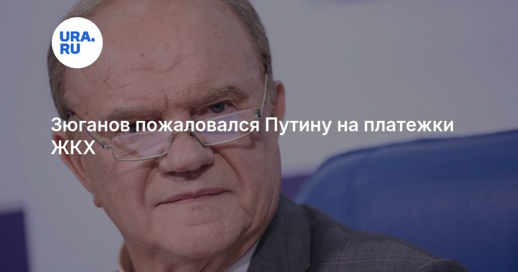 Зюганов пожаловался Путину на платежки ЖКХ