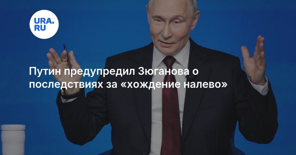 Путин предупредил Зюганова о последствиях за «хождение налево»