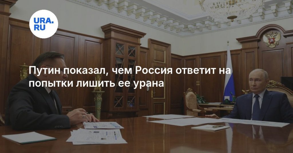 Путин показал, чем Россия ответит на попытки лишить ее урана