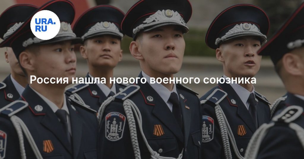 Россия нашла нового военного союзника