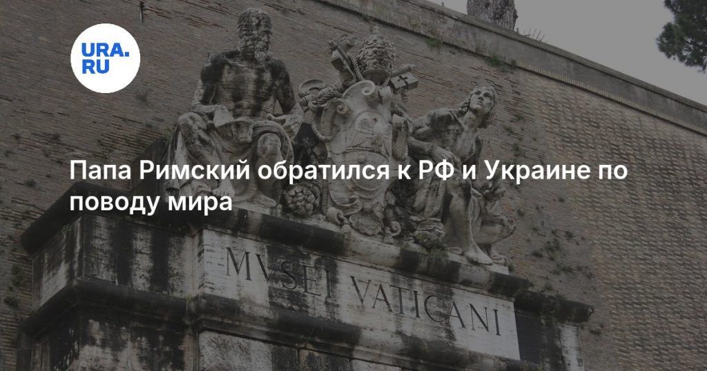Папа Римский обратился к РФ и Украине по поводу мира