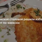 В госдумской столовой решили избавиться от котлет по-киевски