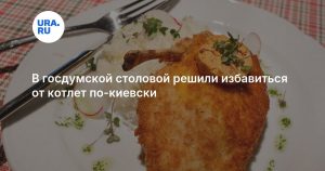 В госдумской столовой решили избавиться от котлет по-киевски