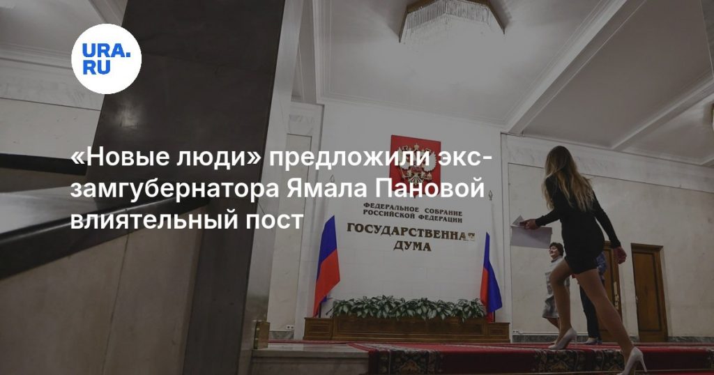«Новые люди» предложили экс-замгубернатора Ямала Пановой влиятельный пост