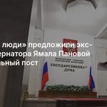 «Новые люди» предложили экс-замгубернатора Ямала Пановой влиятельный пост
