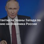 Путин ответил на планы Запада по нападению на союзника России