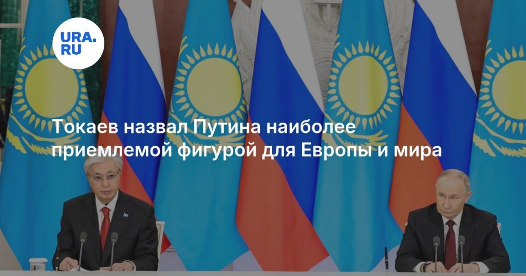 Токаев назвал Путина наиболее приемлемой фигурой для Европы и мира