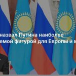 Токаев назвал Путина наиболее приемлемой фигурой для Европы и мира