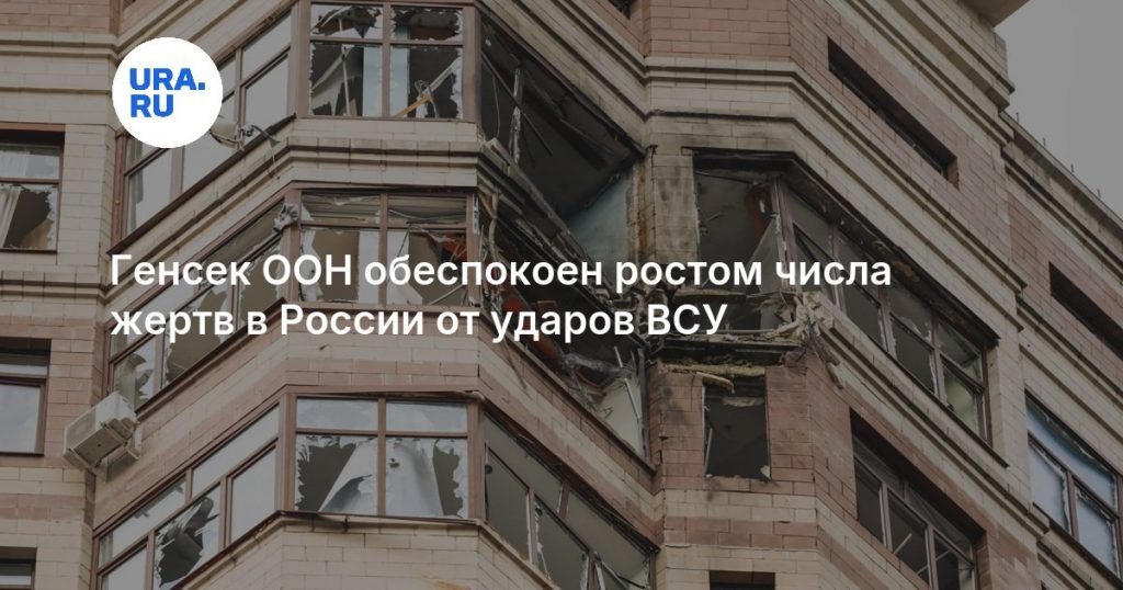 Генсек ООН обеспокоен ростом числа жертв в России от ударов ВСУ