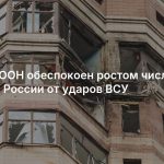 Генсек ООН обеспокоен ростом числа жертв в России от ударов ВСУ