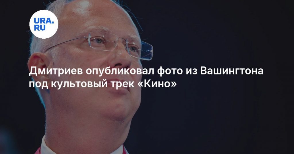 Дмитриев опубликовал фото из Вашингтона под культовый трек «Кино»
