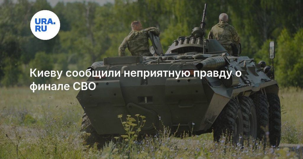 Киеву сообщили неприятную правду о финале СВО