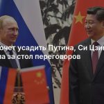 Китай хочет усадить Путина, Си Цзиньпина и Трампа за стол переговоров