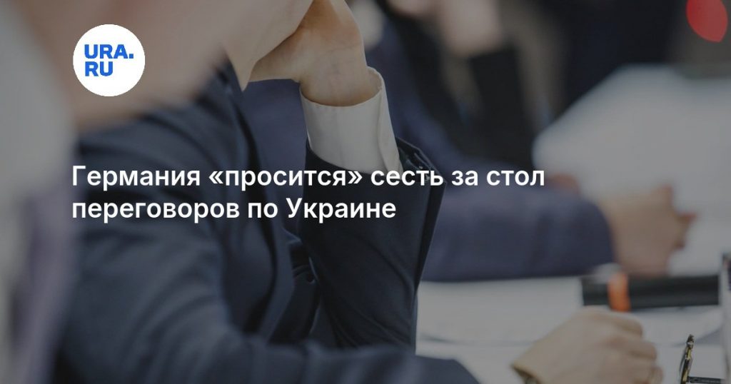 Германия «просится» сесть за стол переговоров по Украине