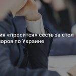 Германия «просится» сесть за стол переговоров по Украине