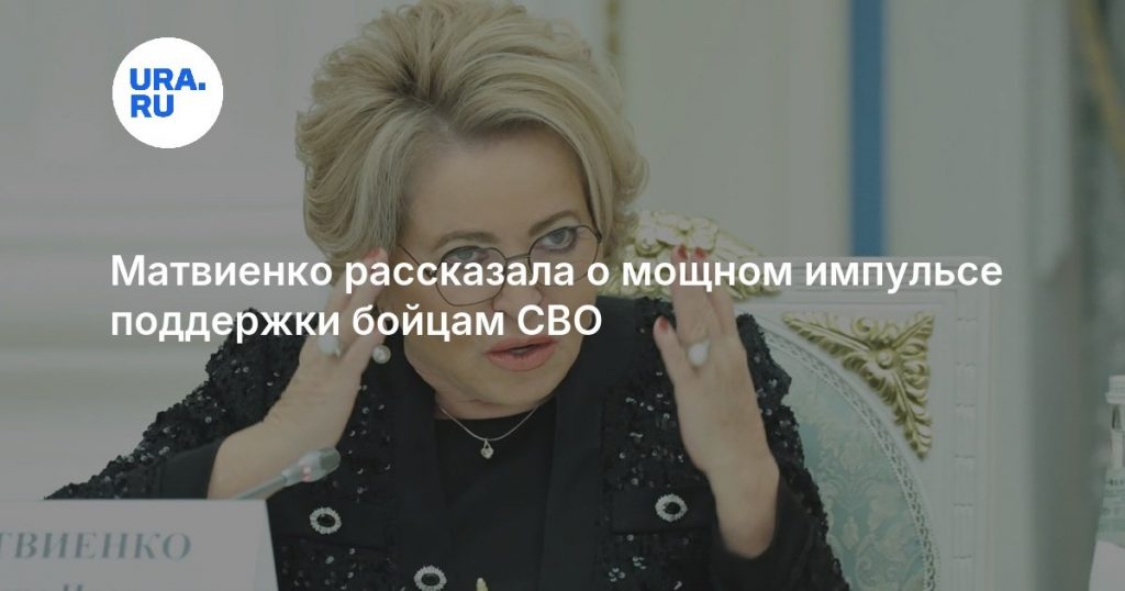 Матвиенко рассказала о мощном импульсе поддержки бойцам СВО