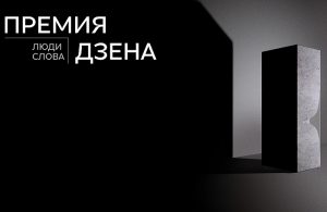 «Дзен» представил шорт-лист премии «Люди слова»