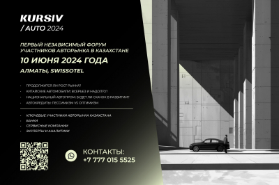 В Алматы состоится форум участников авторынка Казахстана