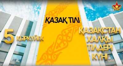 В Вооружённых силах Казахстана прошёл месячник «Тіл – татулық тірегі»